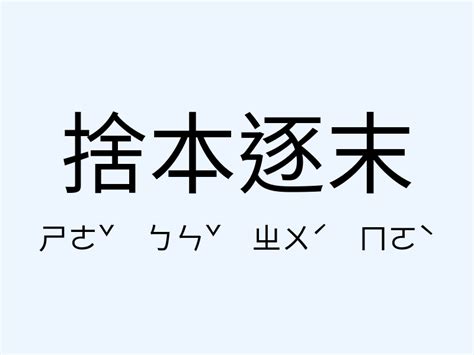 捨本逐末 意思